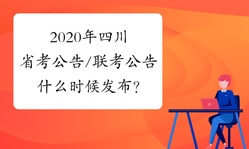 2020年四川省考公告/联考公告什么时候发布？