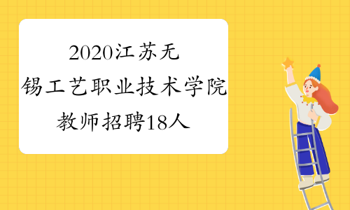 2020江苏无锡工艺职业技术学院教师招聘18人公告
