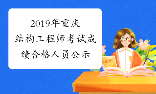 2019年重庆结构工程师考试成绩合格人员公示
