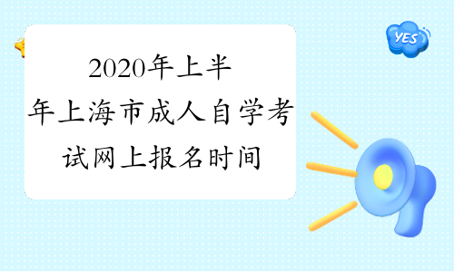 2020年上半年上海市成人自学考试网上报名时间公布
