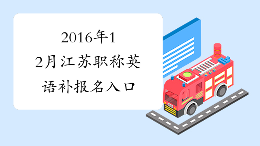 2016年12月江苏职称英语补报名入口