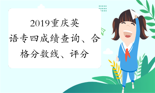 2019重庆英语专四成绩查询、合格分数线、评分标准