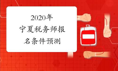 2020年宁夏税务师报名条件预测