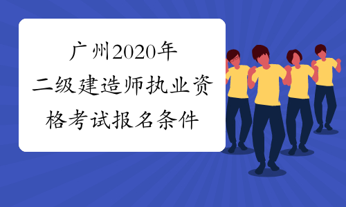 广州2020年二级建造师执业资格考试报名条件