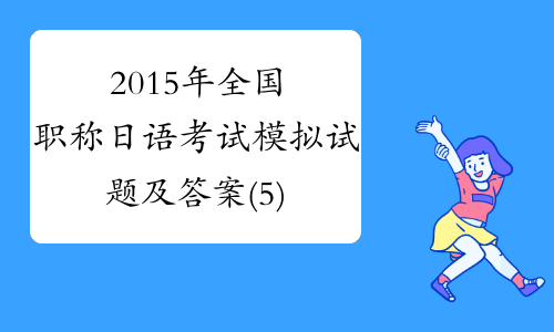2015年全国职称日语考试模拟试题及答案(5)