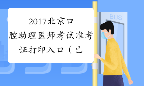 2017北京口腔助理医师考试准考证打印入口（已开通）