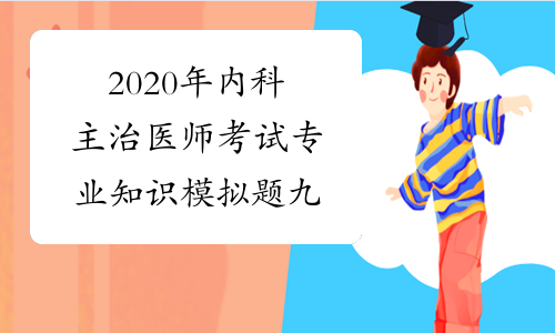 2020年内科主治医师考试专业知识模拟题九