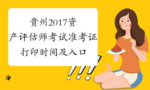 贵州2017资产评估师考试准考证打印时间及入口