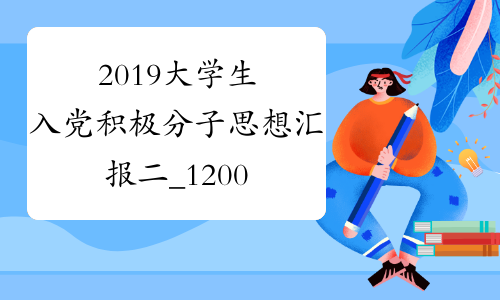 2019大学生入党积极分子思想汇报二_1200字