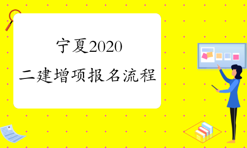 宁夏2020二建增项报名流程