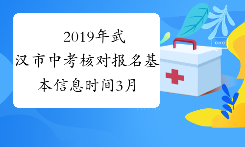 ​2019年武汉市中考核对报名基本信息时间3月25至29日