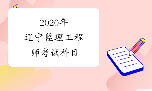 2020年辽宁监理工程师考试科目