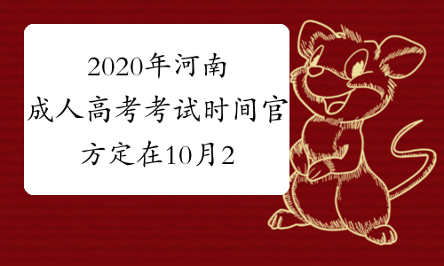 2020年河南成人高考考试时间官方定在10月24日-25日