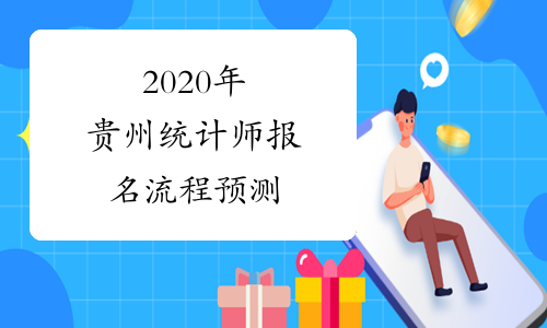 2020年贵州统计师报名流程预测