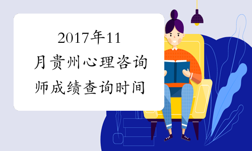 2017年11月贵州心理咨询师成绩查询时间