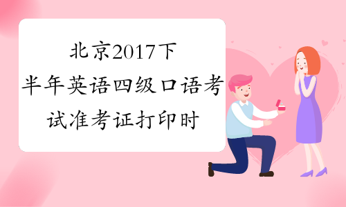 北京2017下半年英语四级口语考试准考证打印时间：11月13日起