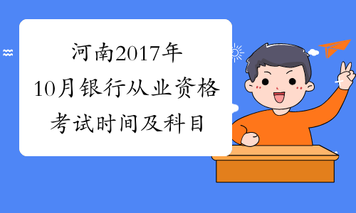 河南2017年10月银行从业资格考试时间及科目【10月28日-29日】