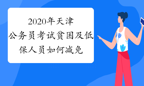 2020年天津公务员考试贫困及低保人员如何减免考务费？
