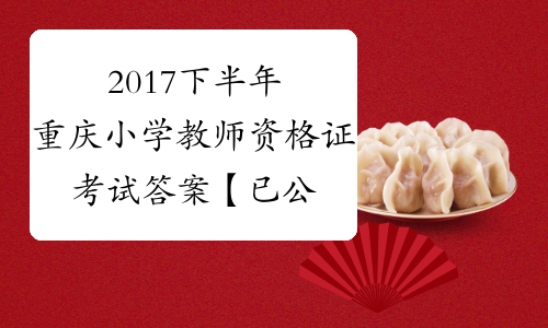 2017下半年重庆小学教师资格证考试答案【已公布】