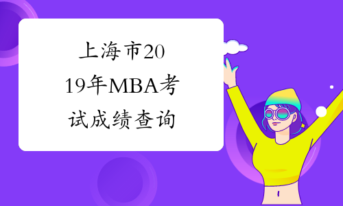 上海市2019年MBA考试成绩查询