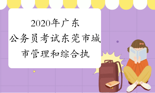2020年广东公务员考试东莞市城市管理和综合执法局选调生