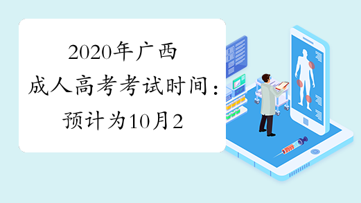 2020年广西成人高考考试时间：预计为10月24日-25日