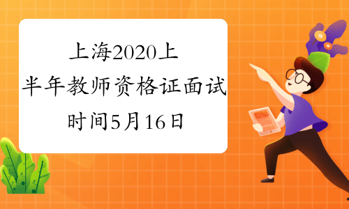上海2020上半年教师资格证面试时间5月16日-17日