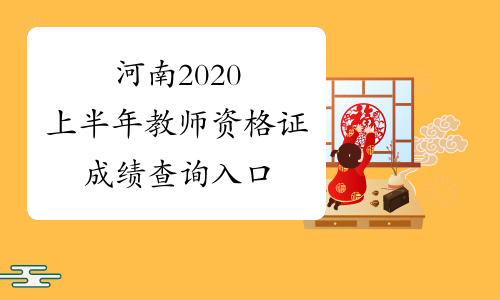 河南2020上半年教师资格证成绩查询入口