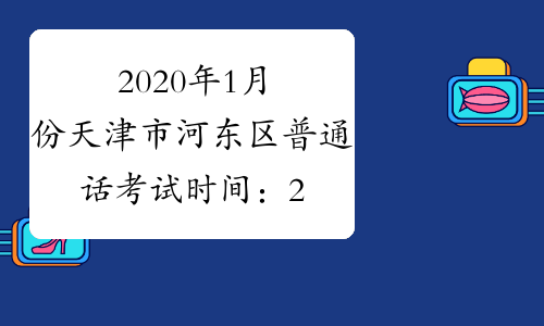 2020年1月份天津市河东区普通话考试时间：2020年1月11日