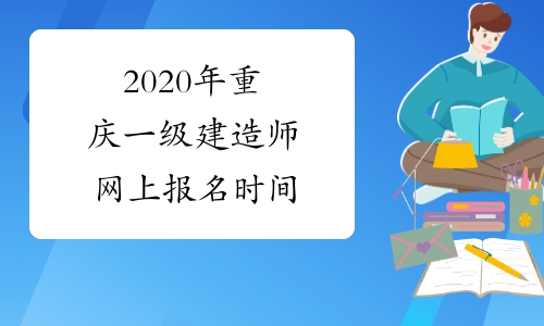 2020年重庆一级建造师网上报名时间