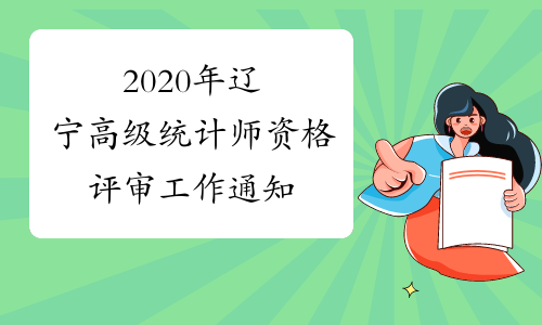 2020年辽宁高级统计师资格评审工作通知