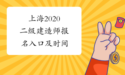 上海2020二级建造师报名入口及时间
