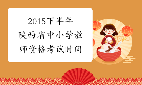 2015下半年陕西省中小学教师资格考试时间