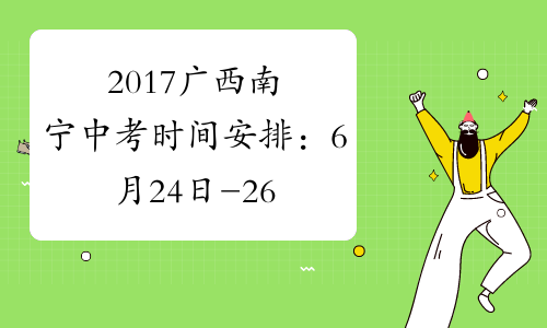 2017广西南宁中考时间安排：6月24日-26日