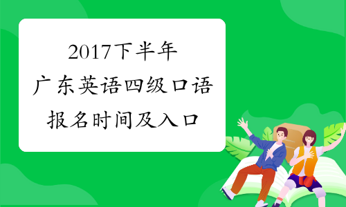 2017下半年广东英语四级口语报名时间及入口