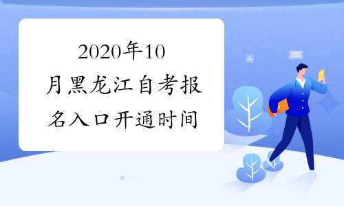 2020年10月黑龙江自考报名入口开通时间