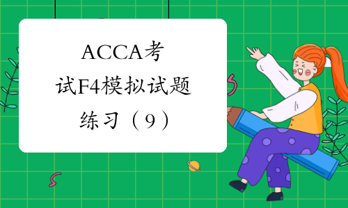 ACCA考试F4模拟试题练习（9）