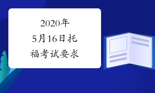 2020年5月16日托福考试要求