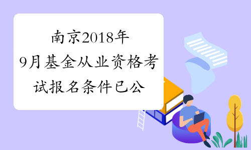 南京2018年9月基金从业资格考试报名条件已公布