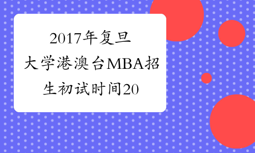 2017年复旦大学港澳台MBA招生初试时间2017年4月8-9日