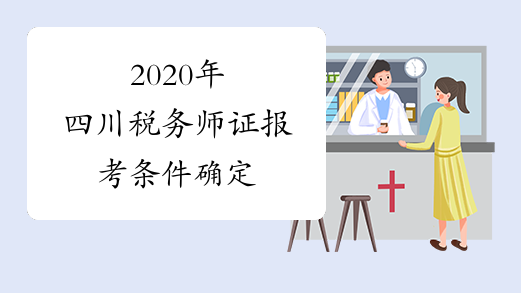 2020年四川税务师证报考条件确定
