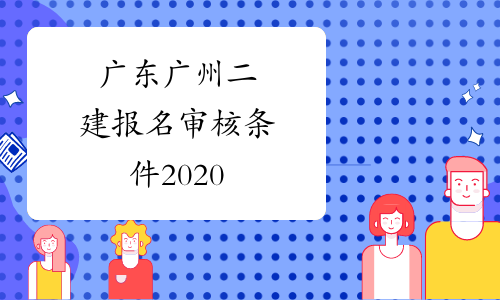 广东广州二建报名审核条件2020