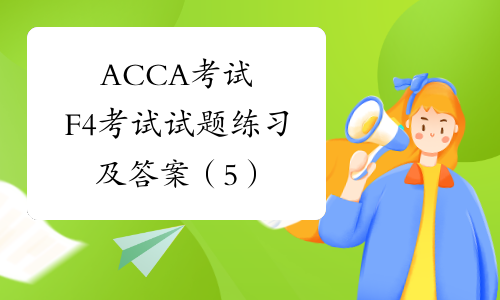 ACCA考试F4考试试题练习及答案（5）