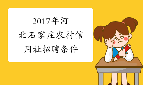 2017年河北石家庄农村信用社招聘条件