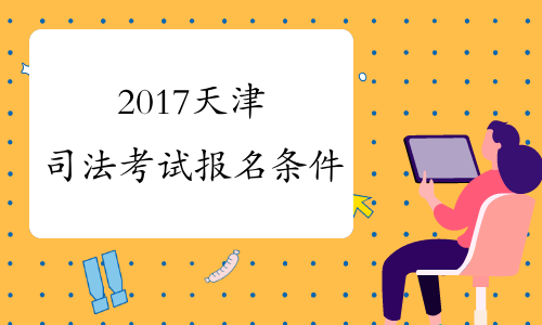 2017天津司法考试报名条件