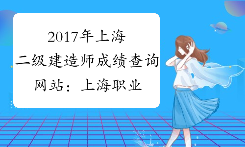 2017年上海二级建造师成绩查询网站：上海职业能力考试院网