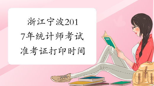 浙江宁波2017年统计师考试准考证打印时间