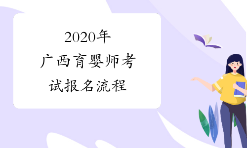 2020年广西育婴师考试报名流程