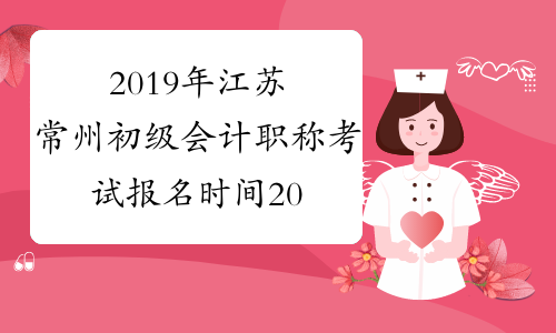 2019年江苏常州初级会计职称考试报名时间2018年11月1日-30日