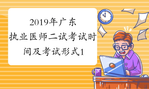 2019年广东执业医师二试考试时间及考试形式11月23日-24日